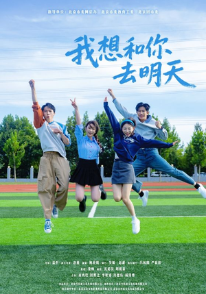 我想和你去明天（12集）推荐你们也去看