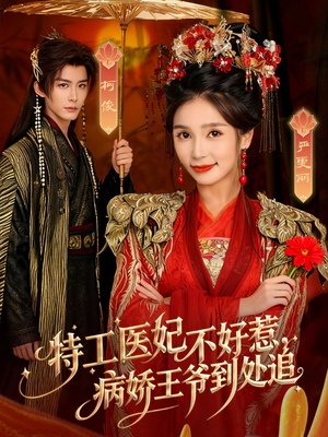 特工医妃不好惹,病娇王爷到处追(79集) 特工医妃不好惹,病娇王爷到处追(79集)短剧太好看了