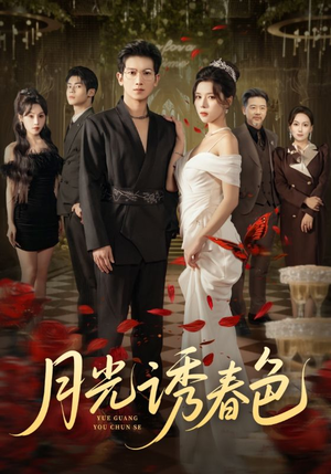月光诱春色（73集）精彩短剧随心推