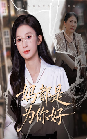 妈都是为你好（44集）爆火短剧抢先看
