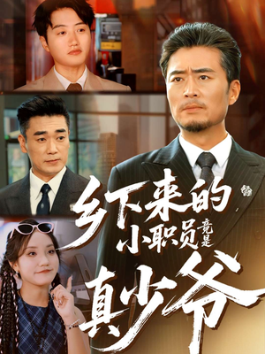 乡下来的小职员竟是真少爷(85集) 乡下来的小职员竟是真少爷(85集)热门短剧推荐