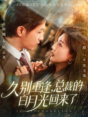 久别重逢,总裁的白月光回来了(62集) 久别重逢,总裁的白月光回来了(62集)去哪里看