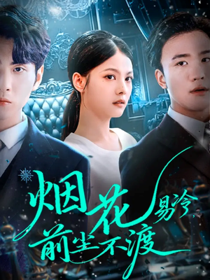 烟花易冷前尘不渡（80集）热播古装短剧