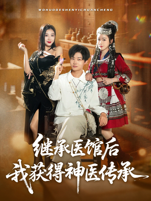 继承医馆后我获得神医传承（80集）热门短剧推荐