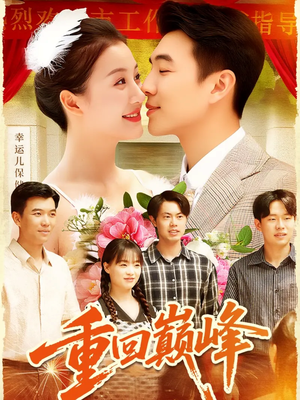 重回巅峰（92集）亿万短剧抢先看