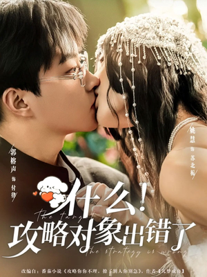 什么！攻略对象出错了（80集）短剧抢先看全集