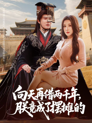 向天再借两千年，朕竟成了摆摊的（60集）全集免费观看