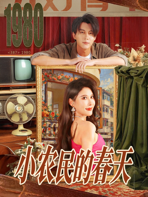 小农民的春天（80集）短剧分享剧集