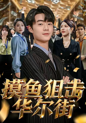 摸鱼狙击华尔街(80集) 摸鱼狙击华尔街(80集)超好看短剧推荐