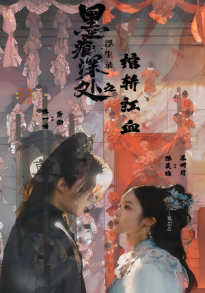 墨痕深处浮生录之棺轿红血（21集）免费看全集