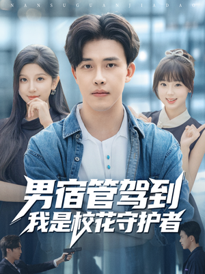 男宿管驾到我是校花守护者(76集) 男宿管驾到我是校花守护者(76集)每日分享短剧