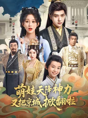 萌娃天降神力,又把京城掀翻啦(80集) 萌娃天降神力,又把京城掀翻啦(80集)短剧太好看了吧