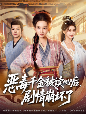 恶毒千金被读心后，剧情崩坏了（81集）免费热门短剧
