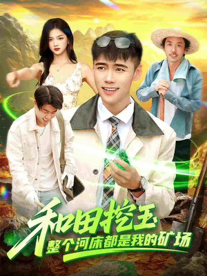 和田挖玉整个河床都是我的矿场(108集) 和田挖玉整个河床都是我的矿场(108集)精彩短剧下载