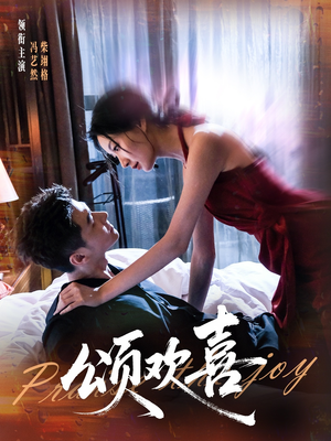 颂欢喜(55集) 颂欢喜(55集)第三季