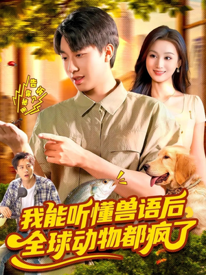 我能听懂兽语后全球动物都疯了（105集）高分推荐免费看