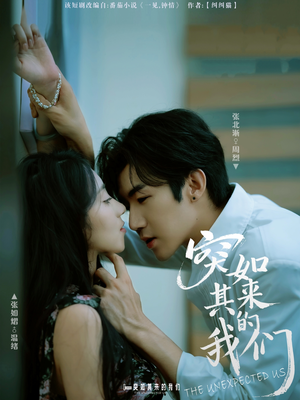 突如其来的我们（62集）爆火短剧推荐