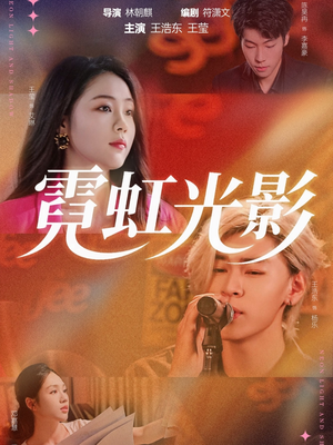 霓虹光影（60集）零花钱看整部剧