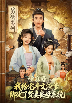 重生后我给宅斗文渣爹绑定了贤妻良母系统(61集) 重生后我给宅斗文渣爹绑定了贤妻良母系统(61集)一口气看完