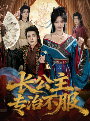 长公主专治不服（76集）常回家看看短剧