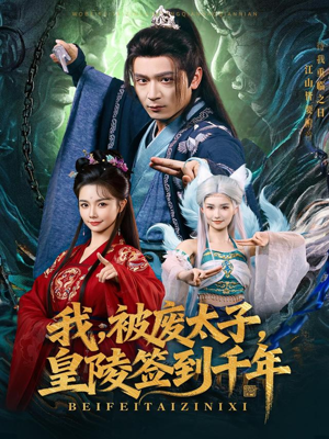 我被废太子皇陵签到千年（70集）80到100集