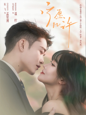 宁愿几许（78集）这短剧太好看了