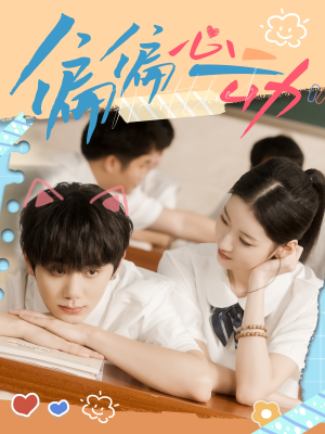 偏偏心动（60集）短剧太好看了