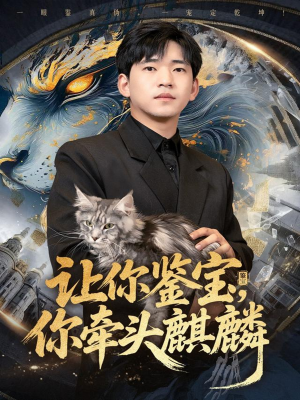 让你鉴宝你牵头麒麟（80集）恋爱短剧分享