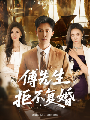 傅先生拒不复婚（60集）最新上映免费看