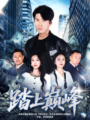 踏上巅峰（85集）好看短剧又来了