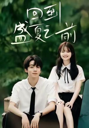 回到盛夏之前（75集）最新上映的短剧