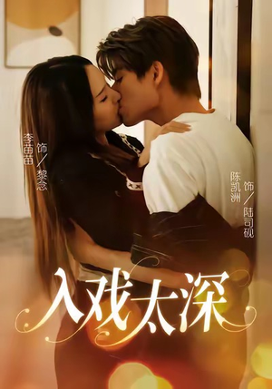 入戏太深（54集）精彩短剧上线