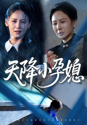 天降小孕媳（37集）今日最火短剧