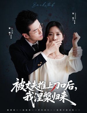 被丈夫推上刀口后，我涅槃归来（65集）推荐你们也去看