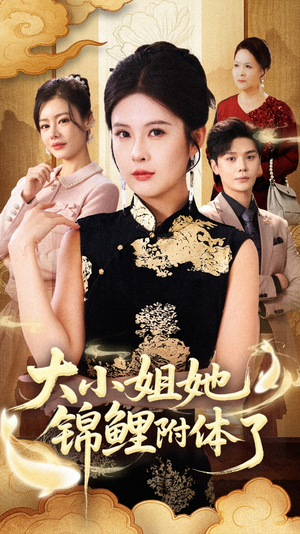 大小姐她锦鲤附体了（88集）在哪个平台能看