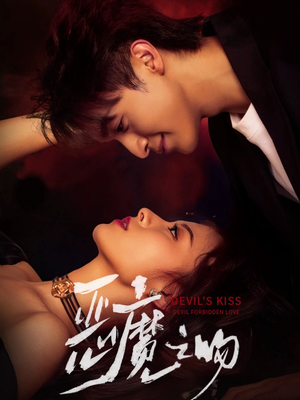 恶魔之吻(80集) 恶魔之吻(80集)全集免费