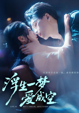浮生一梦爱成空（71集）精彩的网络短剧
