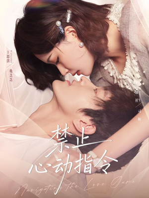 禁止心动指令（79集）短剧完整版免费