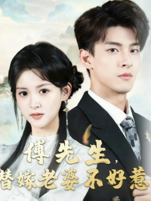 傅先生替嫁老婆不好惹（76集）这短剧太好看了