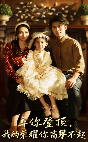 弃你登顶我的荣耀你高攀不起（44集）今日最火短剧