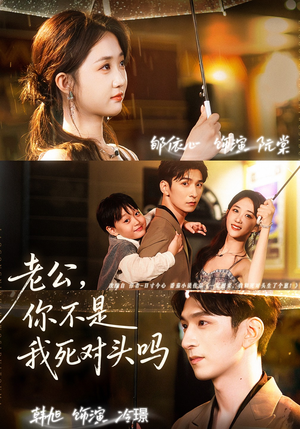 老公,你不是我死对头吗(79集) 老公,你不是我死对头吗(79集)最近很火的短剧