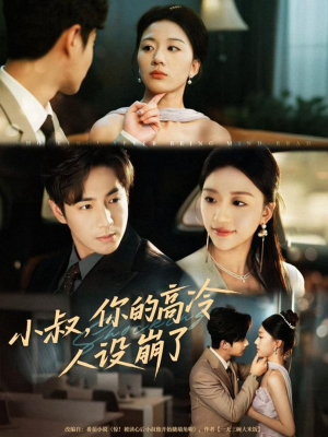 小叔，你的高冷人设崩了（50集）热门短剧在线看