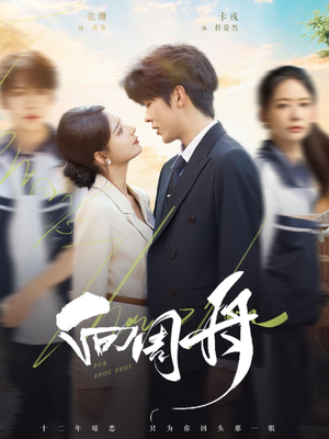 向周舟(75集) 向周舟(75集)红果免费看短剧