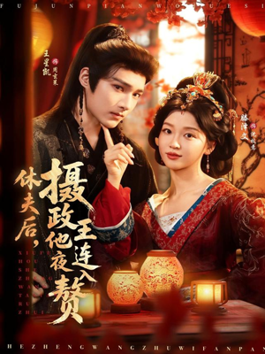 休夫后,摄政王他连夜入赘(75集) 休夫后,摄政王他连夜入赘(75集)好看的短剧分享