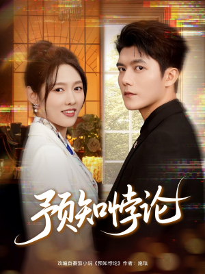 预知悖论（74集）好看吗