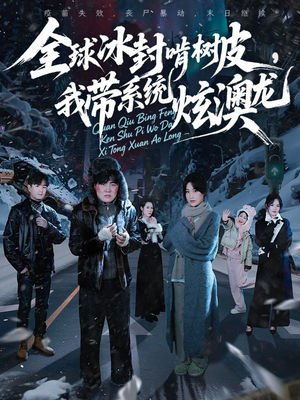 全球冰封啃树皮,我带系统炫澳龙(68集) 全球冰封啃树皮,我带系统炫澳龙(68集)第一集