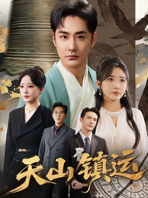 天山镇运(70集) 天山镇运(70集)短剧热门分享