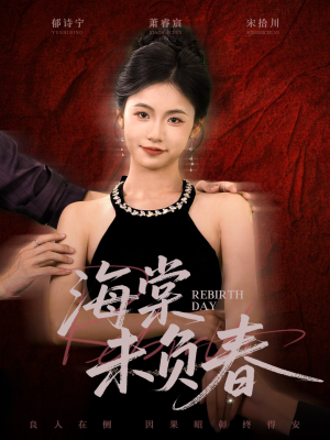 海棠未负春（63集）第二季