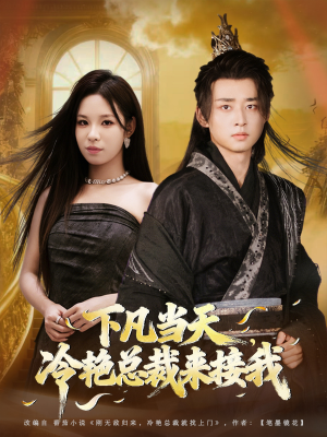 下凡当天，冷艳总裁来接我（80集）精彩短剧片段