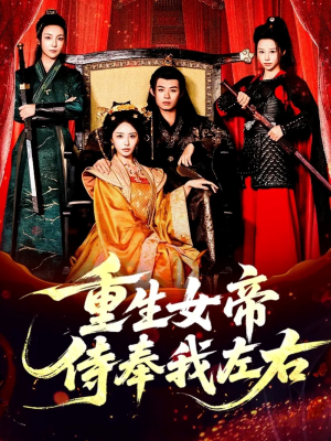 重生女帝侍奉我左右(74集) 重生女帝侍奉我左右(74集)短剧在线看